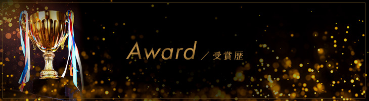 Award／受賞歴